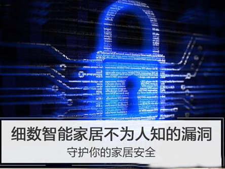 細數(shù)智能家居不為人知的漏洞，守護你的家居安全
